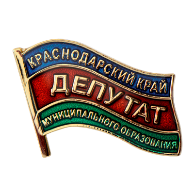 Значок Депутат Краснодарского края
